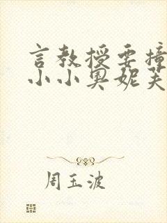 言教授要撞坏了小小奥妮芙原文