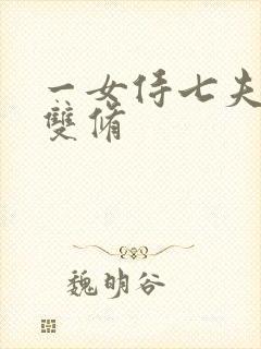 一女侍七夫巨H双修
