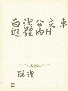 白洁公交车被挺进体内H