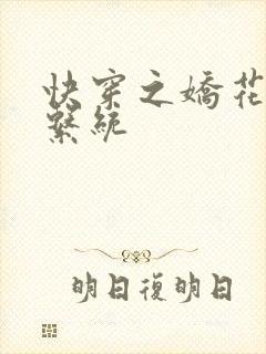 《快穿之娇花灌溉系统》小说封面