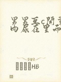 男男互c开荤粗肉尿在里面视频