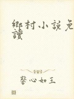 乡村小说免费阅读