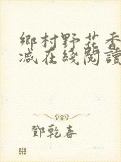 乡村野花香无删减在线阅读