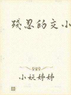 残忍的交小说
