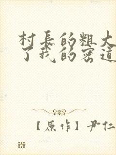 村长的粗大挺进了我的密道封面