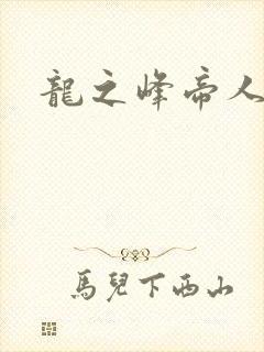 龙之峰帝人