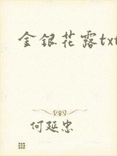 金银花露txt