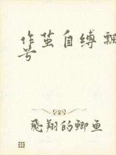 作茧自缚 飘阿兮