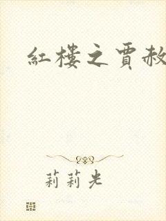 红楼之贾赦重生