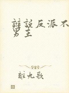 谁说反派不能当男主