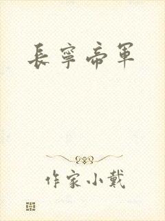 长宁帝军