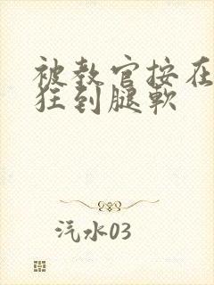 被教官按在寝室狂到腿软