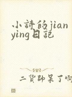 小诗的jianying日记