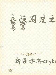 永恒国度之喋血鸳鸯