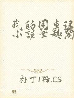 我的同桌很娇软小说笔趣阁免费阅读