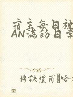 宿主每日被GUAN满的日常