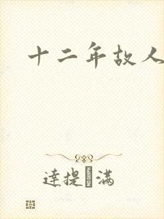 十二年故人戏