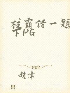 校霸错一题打一下PG