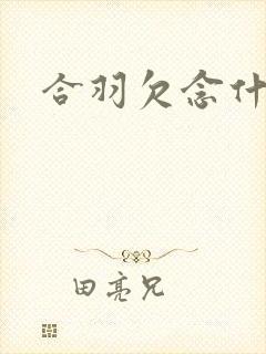 合羽欠念什么