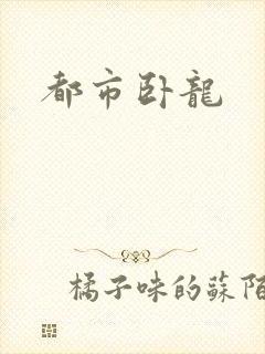 都市卧龙