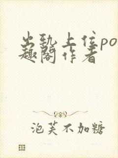 出轨上位po笔趣阁作者