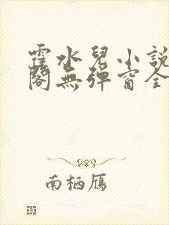 霍水儿小说笔趣阁无弹窗全文免费