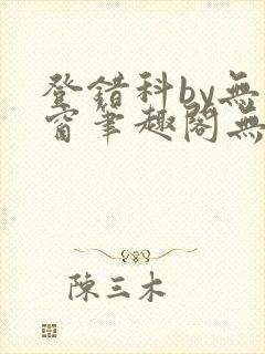 登错科by无弹窗笔趣阁无弹窗