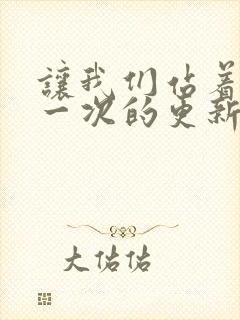 让我们站着再来一次的更新时间