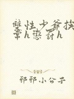 双性少爷挨脔日常h惩罚h