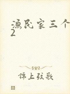 渔民家三个姑娘2