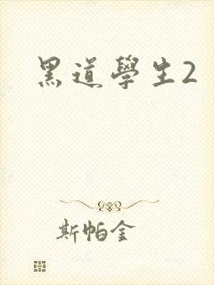 黑道学生2