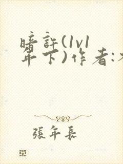 暗许(1v1 年下)作者:不灵塔封面