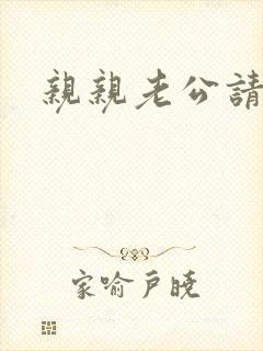 亲亲老公请住手