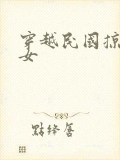 穿越民国掠夺美女