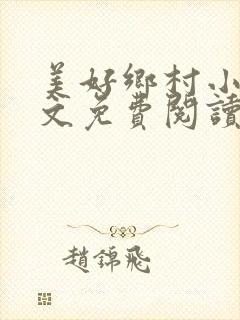 美好乡村小说全文免费阅读