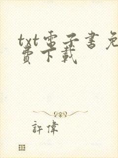 txt电子书免费下载