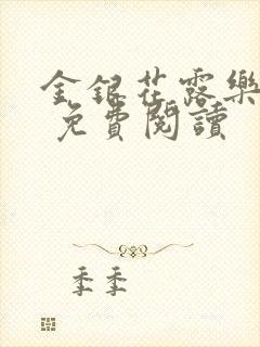 金银花露乐 可 免费阅读