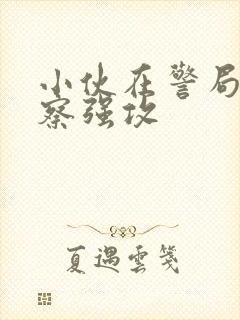 小伙在警局被警察强攻