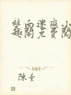 双向迷恋小说笔趣阁免费阅读全文