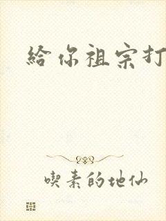 给你祖宗打电话