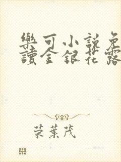 乐可小说免费阅读金银花露