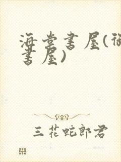 海棠书屋(御宅书屋)