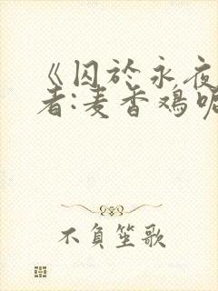 《囚于永夜》作者:麦香鸡呢