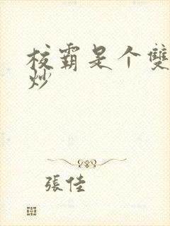 校霸是个双被爆炒