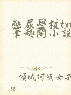 憋尿学校txt笔趣阁小说