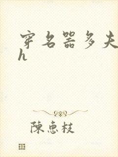 穿名器多夫巨肉h封面