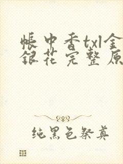 帐中香txl金银花完整原文