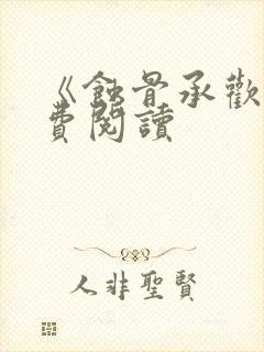 《蚀骨承欢》免费阅读