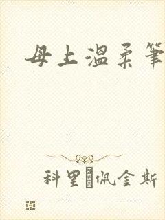 母上温柔笔趣阁