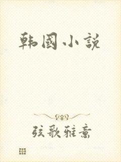 韩国小说